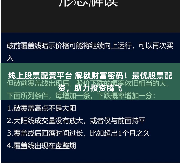 线上股票配资平台 解锁财富密码！最优股票配资，助力投资腾飞