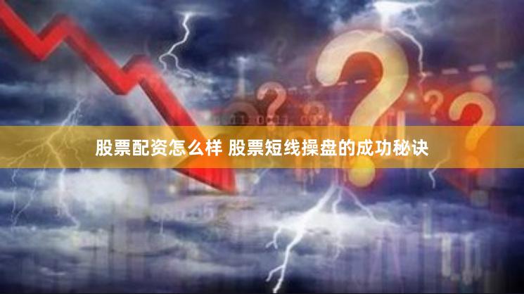 股票配资怎么样 股票短线操盘的成功秘诀