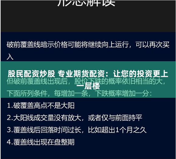 股民配资炒股 专业期货配资：让您的投资更上一层楼