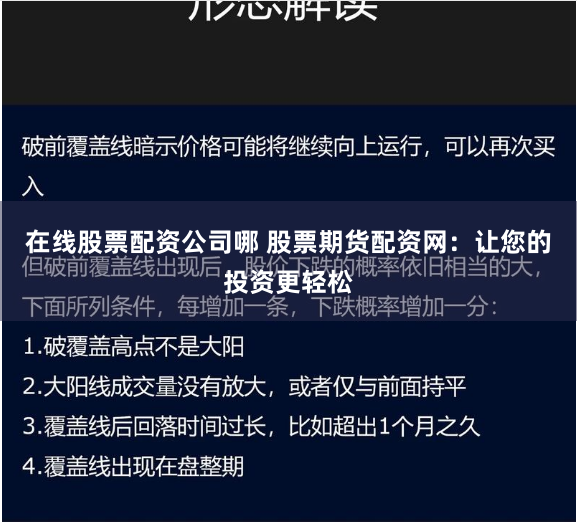在线股票配资公司哪 股票期货配资网：让您的投资更轻松