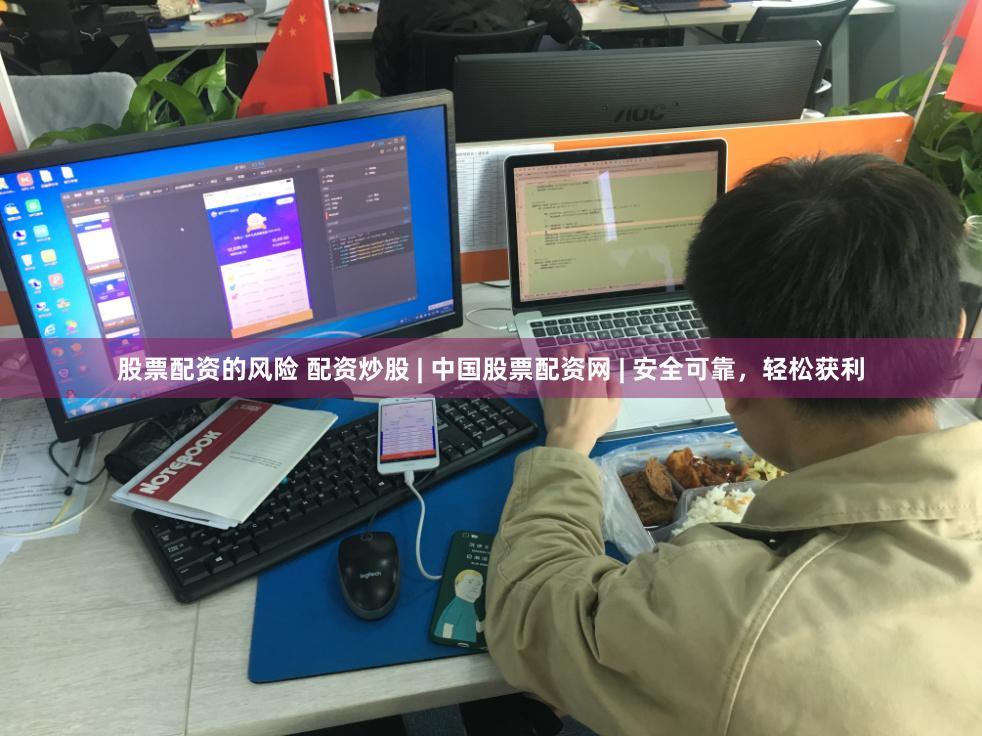 股票配资的风险 配资炒股 | 中国股票配资网 | 安全可靠，轻松获利