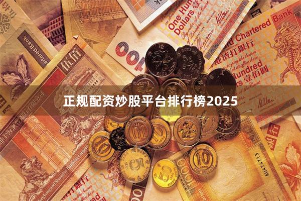 正规配资炒股平台排行榜2025