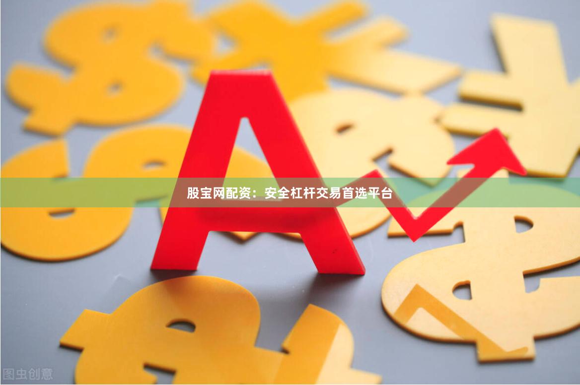 股宝网配资：安全杠杆交易首选平台