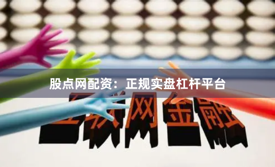 股点网配资：正规实盘杠杆平台