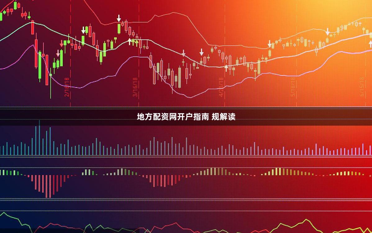 地方配资网开户指南 规解读