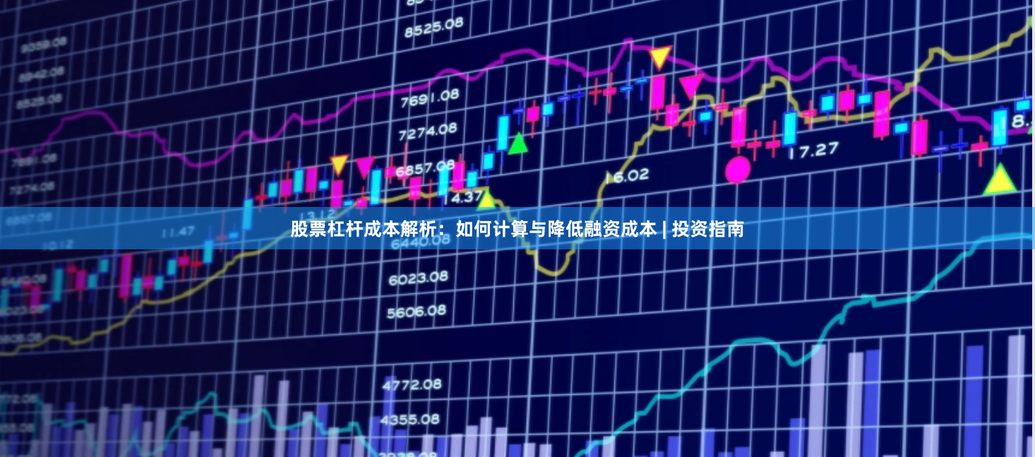 股票杠杆成本解析：如何计算与降低融资成本 | 投资指南