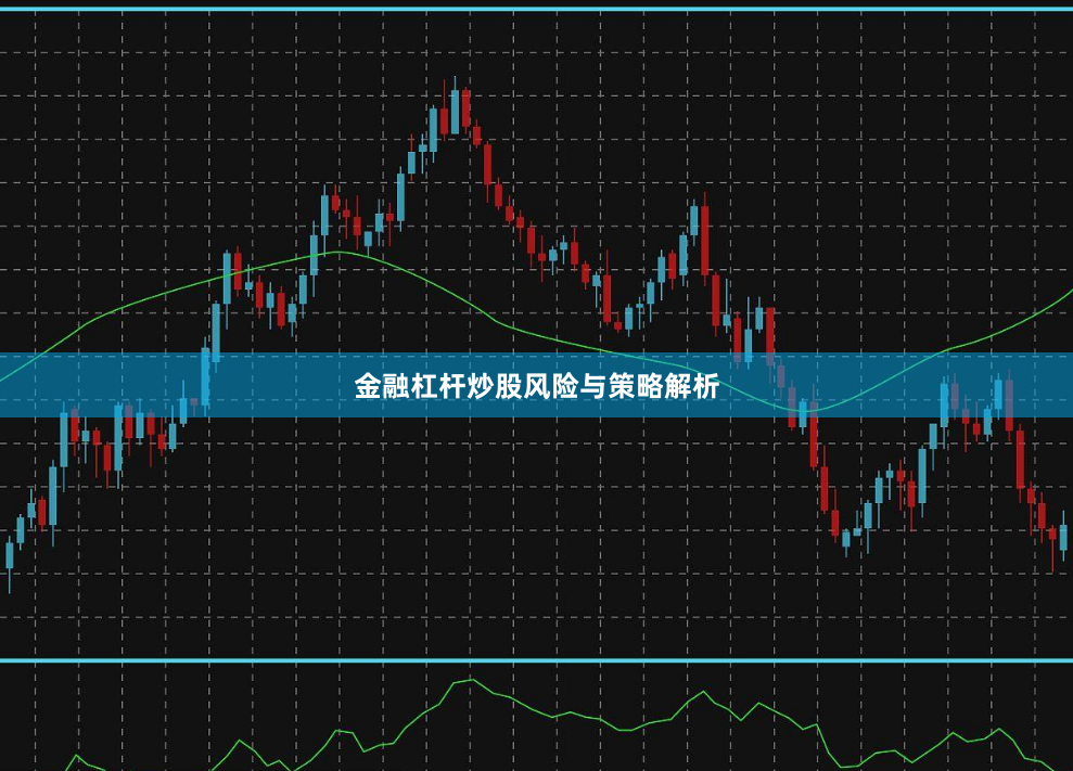 金融杠杆炒股风险与策略解析