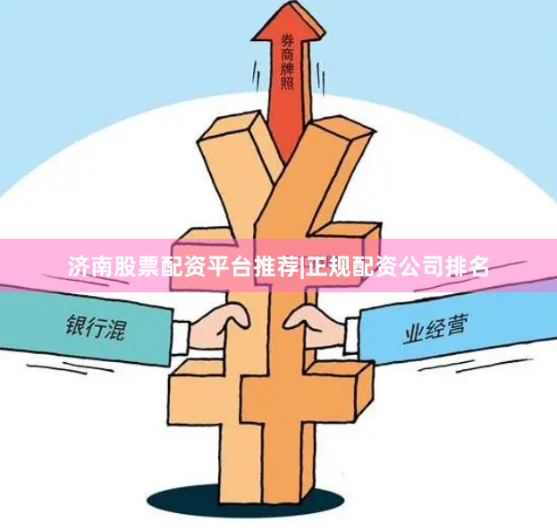 济南股票配资平台推荐|正规配资公司排名