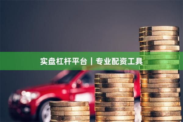 实盘杠杆平台｜专业配资工具