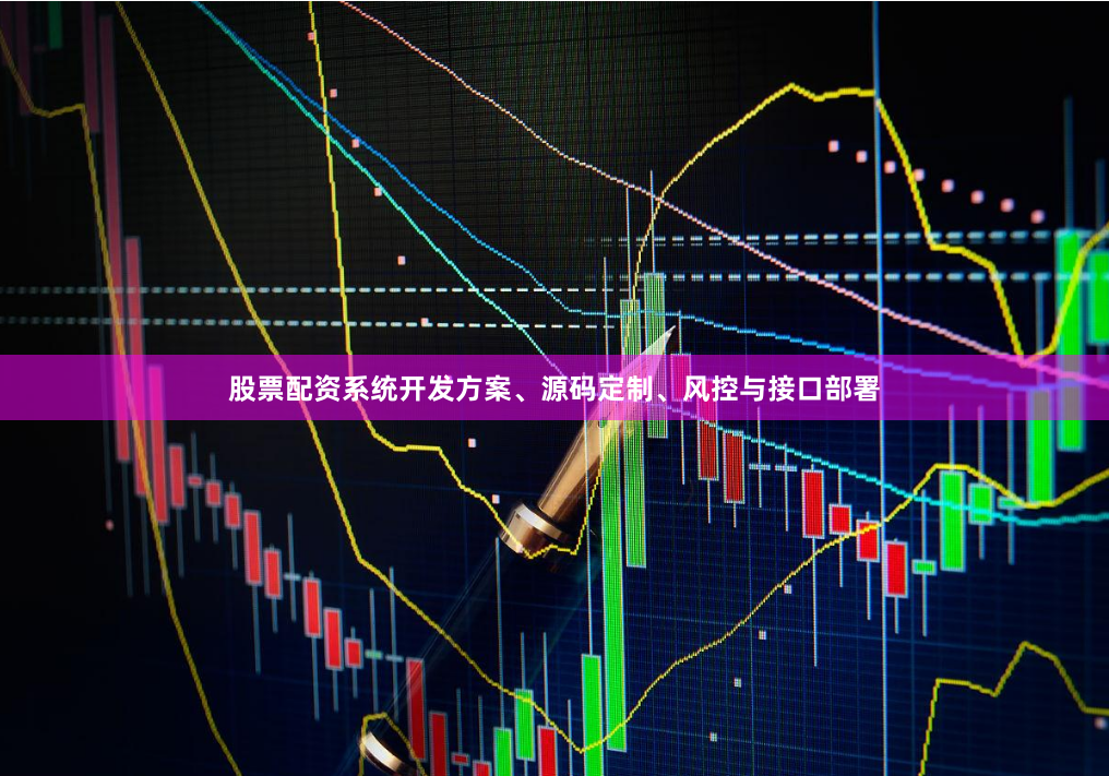 股票配资系统开发方案、源码定制、风控与接口部署