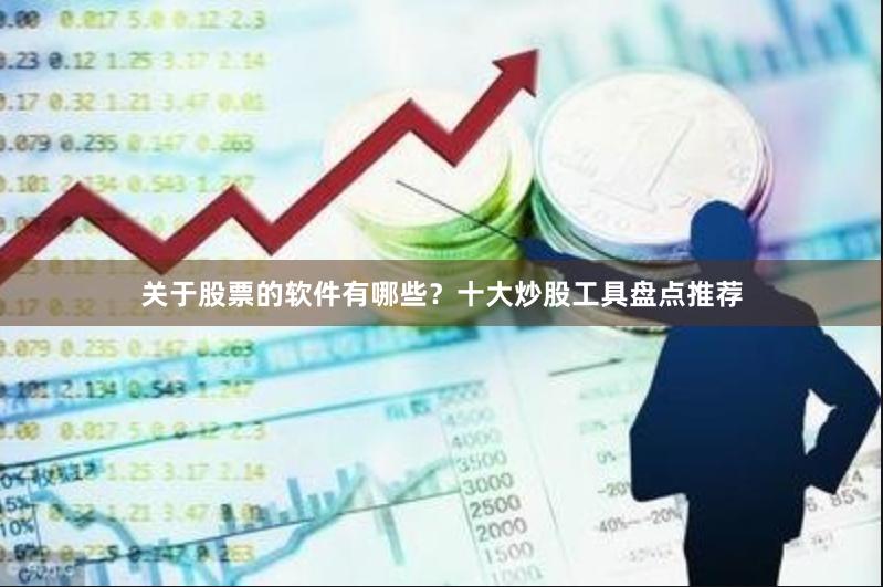 关于股票的软件有哪些？十大炒股工具盘点推荐