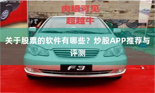 关于股票的软件有哪些？炒股APP推荐与评测