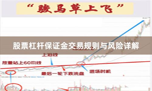股票杠杆保证金交易规则与风险详解