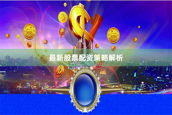 最新股票配资策略解析