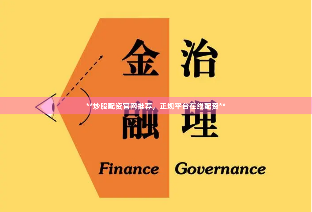 **炒股配资官网推荐，正规平台在线配资**