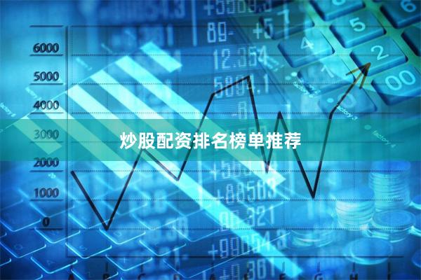 炒股配资排名榜单推荐