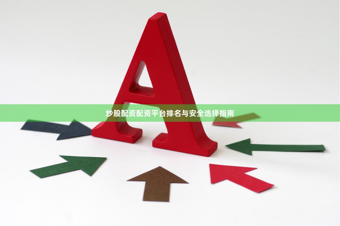 炒股配资配资平台排名与安全选择指南