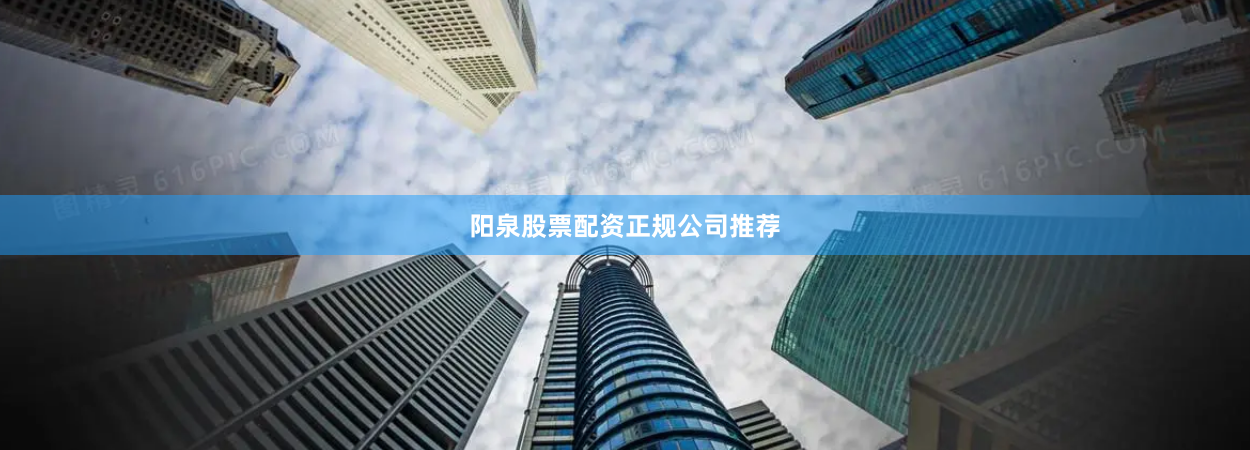 阳泉股票配资正规公司推荐