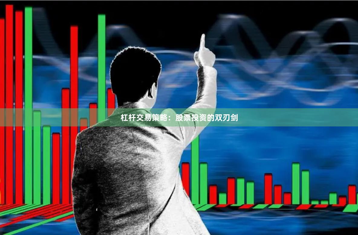 杠杆交易策略：股票投资的双刃剑