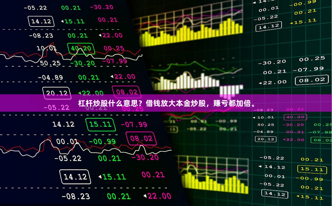 杠杆炒股什么意思?借钱放大本金炒股,赚亏都加倍。