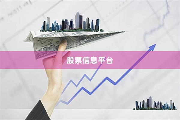 股票信息平台