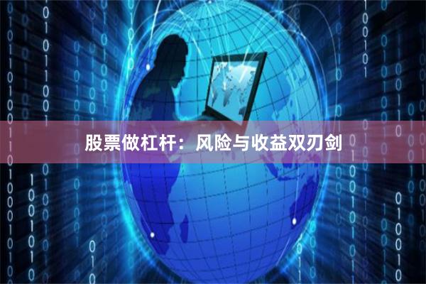 股票做杠杆：风险与收益双刃剑