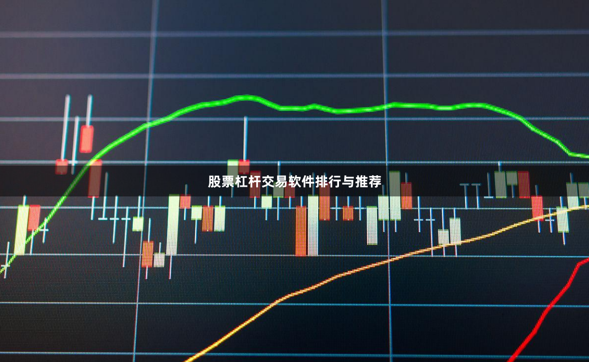 股票杠杆交易软件排行与推荐