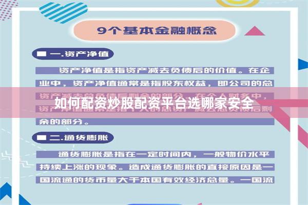 如何配资炒股配资平台选哪家安全