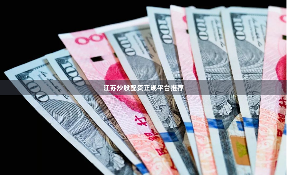 江苏炒股配资正规平台推荐