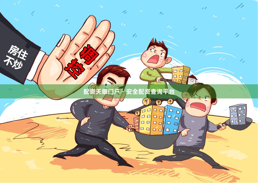 配资天眼门户 - 安全配资查询平台
