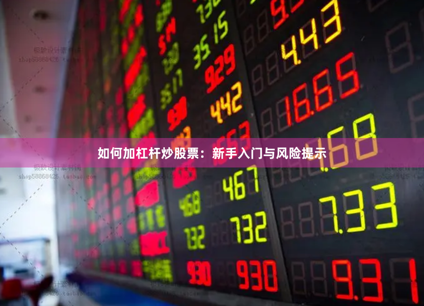 如何加杠杆炒股票：新手入门与风险提示