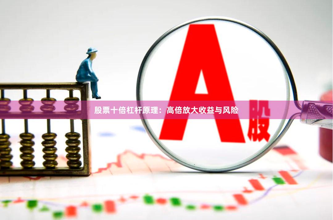 股票十倍杠杆原理:高倍放大收益与风险