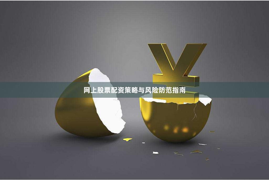 网上股票配资策略与风险防范指南