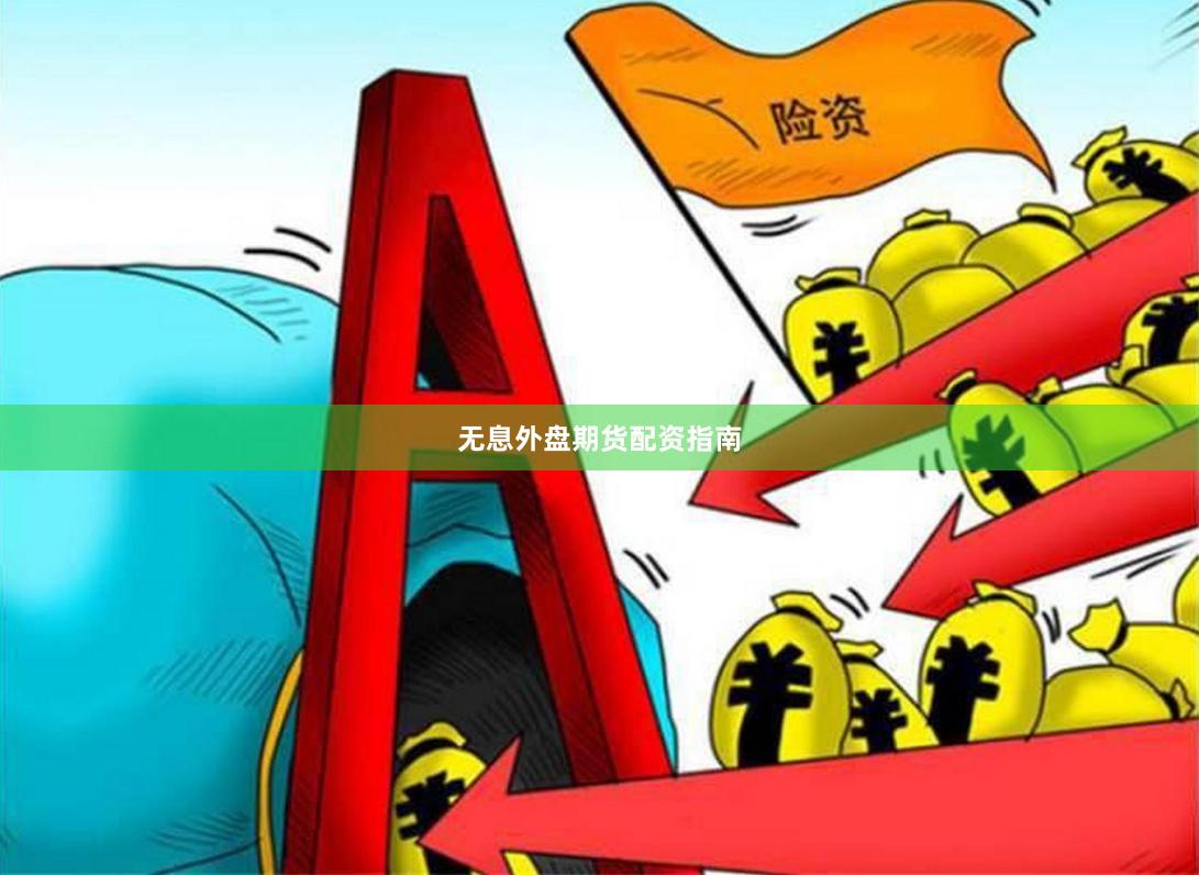 无息外盘期货配资指南